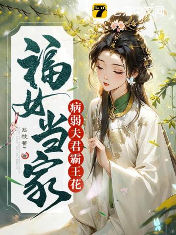 福女當家，病弱夫君霸王花 圖片