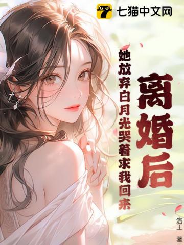 離婚后，她放棄白月光哭著求我回來 圖片