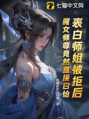 表白師姐被拒后，魔女師尊竟然直接白給 圖片