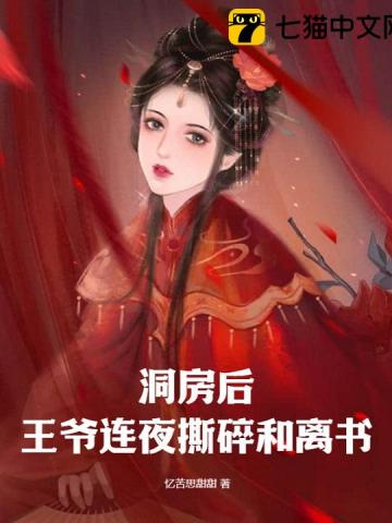 洞房后，王爺連夜撕碎和離書