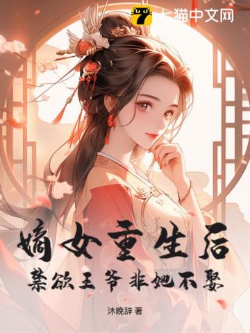 嫡女重生后，禁欲王爺非她不娶 圖片