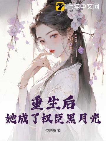 重生后，她成了權臣黑月光