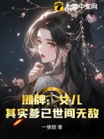 攤牌：女兒，其實爹已世間無敵