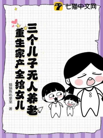 三個兒子無人養老，重生家產全給女兒 圖片