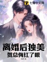 離婚后獨美，賀總悔紅了眼