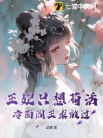 王妃只想茍活，冷面閻王求放過