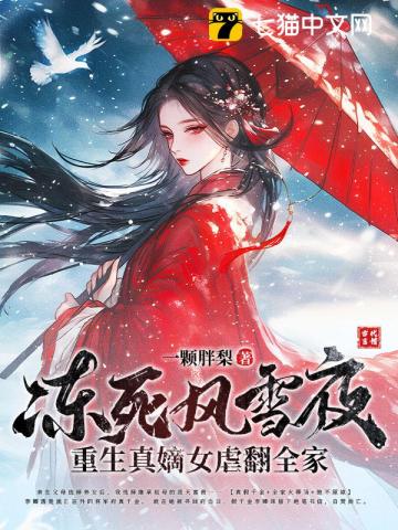 凍死風雪夜，重生真嫡女虐翻全家