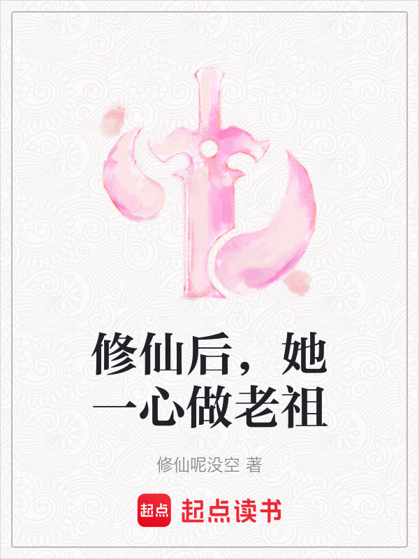 修仙后，她一