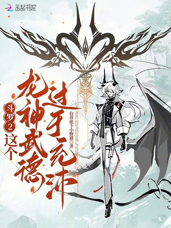 斗羅2：這個龍神武德過于充沛