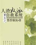 人渣反派自救系統