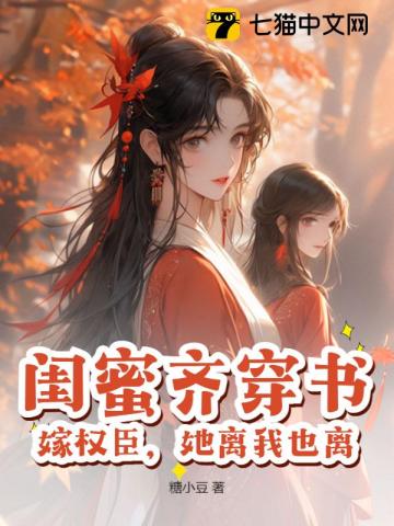 閨蜜齊穿書，嫁權臣，她離我也離 圖片