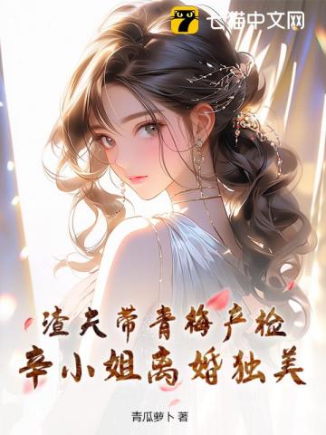 渣夫帶青梅產檢，辛小姐離婚獨美