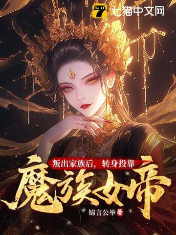 叛出家族后，轉身投靠魔族女帝