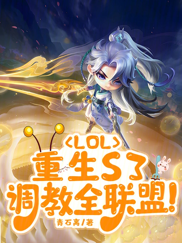 LOL：重生S3，調教全聯盟