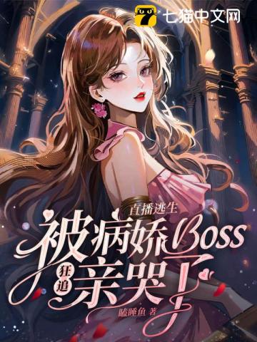 直播逃生，被病嬌boss狂追親哭了