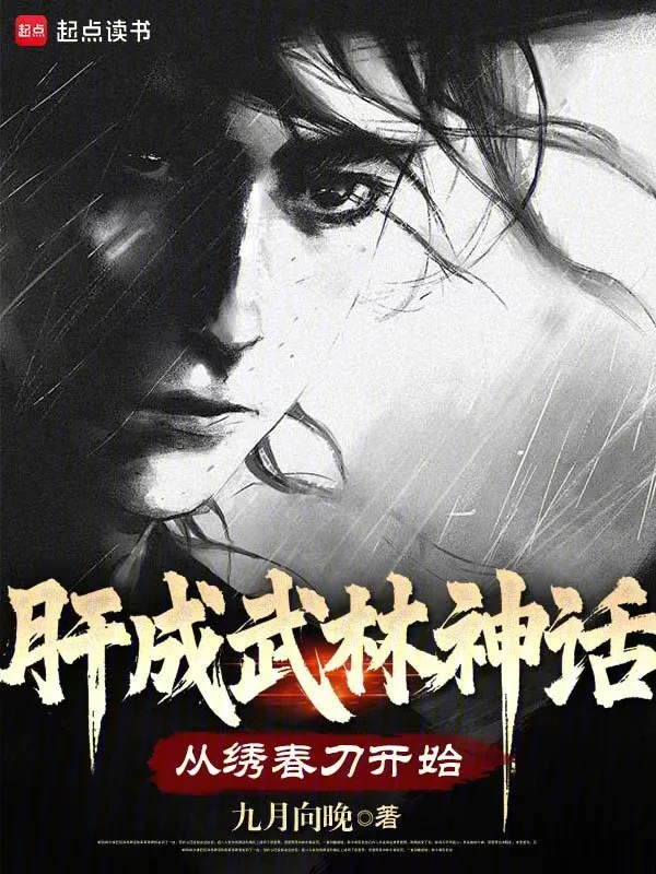 肝成武林神話：從繡春刀開始