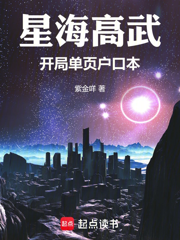 星海高武：開局單頁戶口本