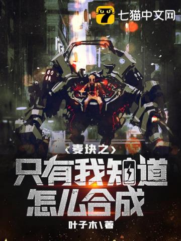 麥塊之只有我知道怎么合成