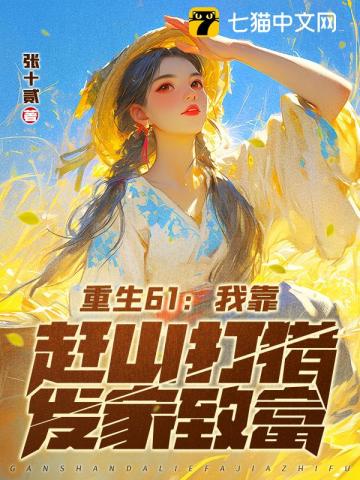 重生61：我靠趕山打獵發家致富