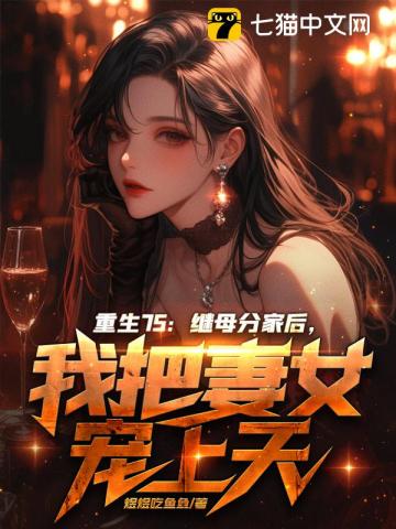 重生75：繼母分家后，我把妻女寵上天