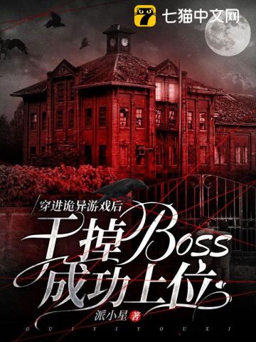 穿進詭異游戲后，干掉boss成功上位