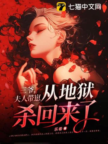 三爺，夫人帶崽從地獄殺回來了