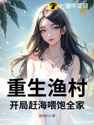 重生漁村：開局趕海喂飽全家
