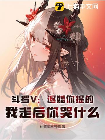 斗羅V：退婚你提的，我走后你哭什么？