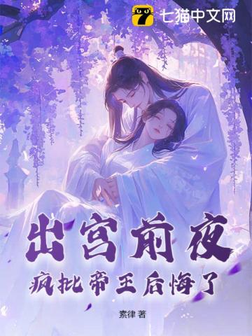出宮前夜，瘋批帝王后悔了