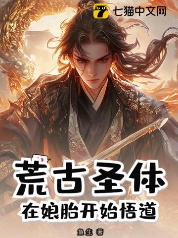 荒古圣體：在娘胎開始悟道