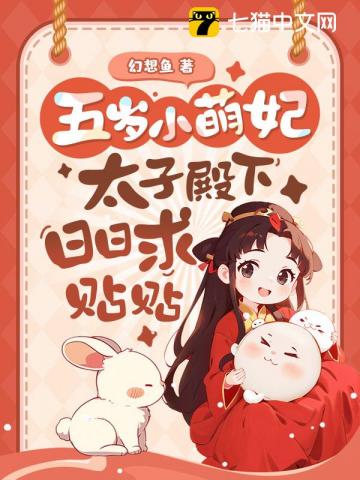 五歲小萌妃，太子殿下日日求貼貼