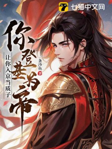 讓你入京當質子，你登基為帝？