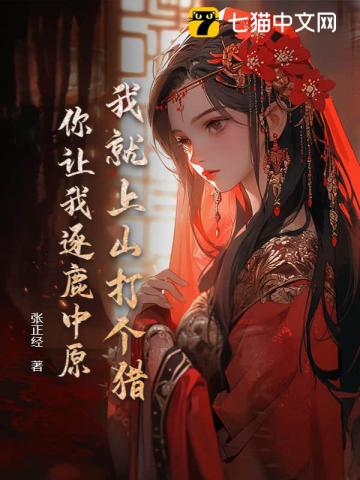 我就上山打個獵，你讓我逐鹿中原？