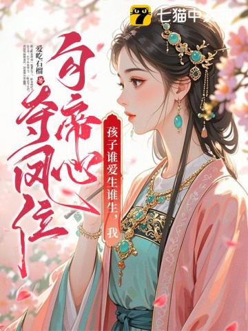孩子誰愛生誰生，我勾帝心奪鳳位