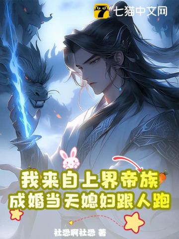 我來自上界帝族，成婚當天媳婦跟人跑