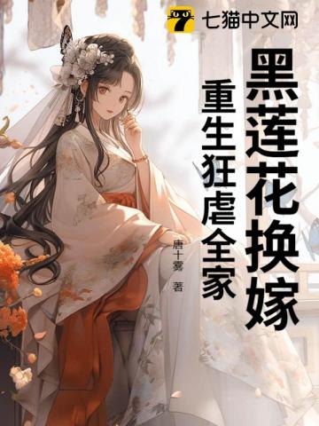 黑蓮花換嫁，重生狂虐全家