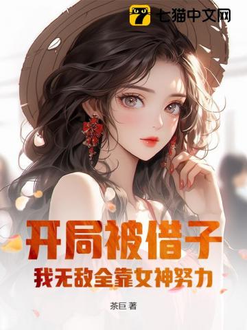 開局被借子，我無敵全靠女神努力！