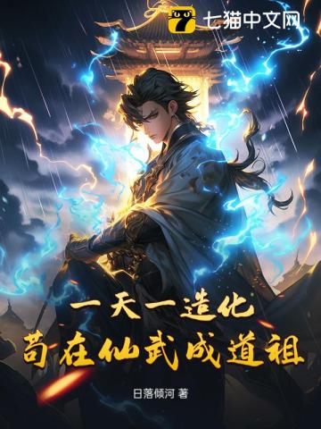 一天一造化，茍在仙武成道祖