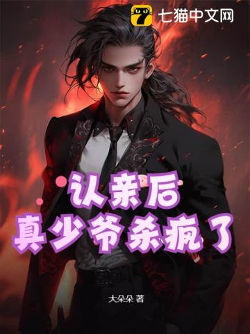 認親后，真少爺殺瘋了