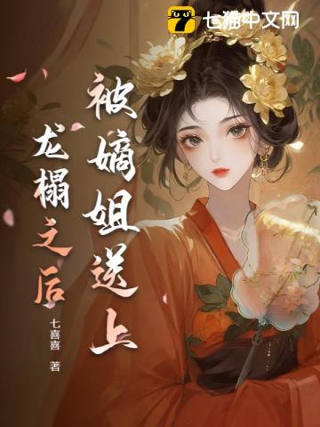 替姐生子？重生后我撩帝心奪后位