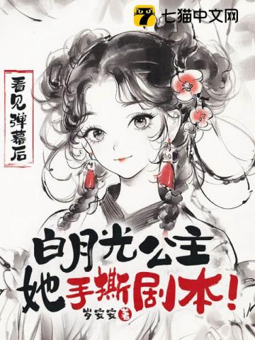 看見彈幕后，白月光公主她手撕劇本！