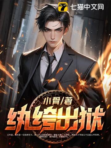紈绔出獄