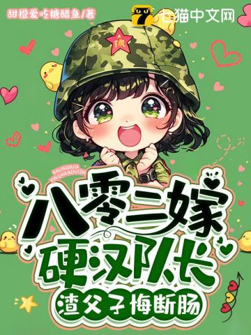 八零二嫁硬漢隊長，渣父子悔斷腸