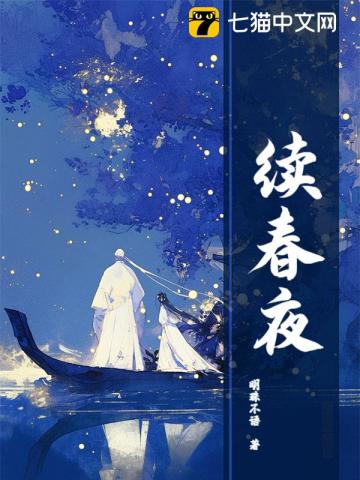 續春夜