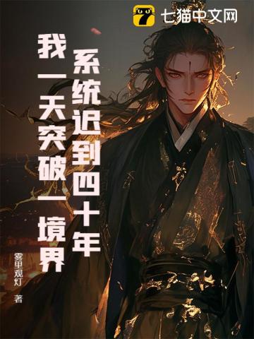 系統遲到四十年，我一天突破一境界