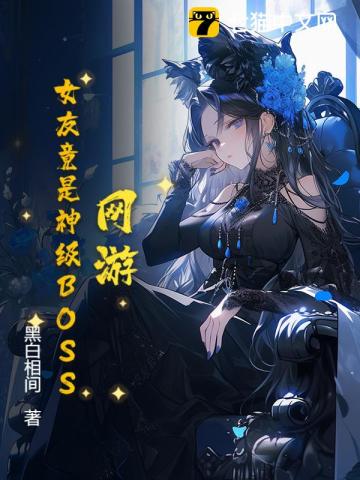 網游：女友竟是神級BOSS