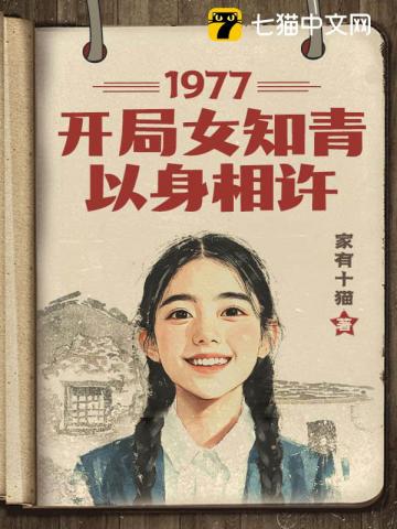 1977，開局女知青以身相許