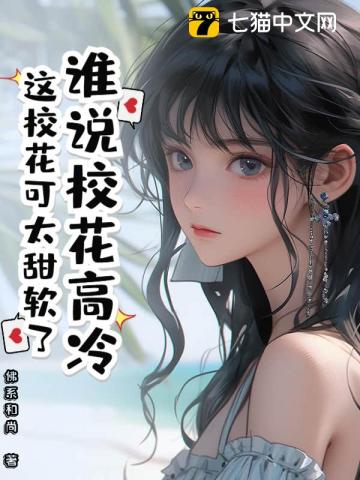 誰說校花高冷？這校花可太甜軟了