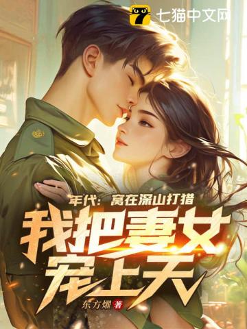 年代：窩在深山打獵，我把妻女寵上天！