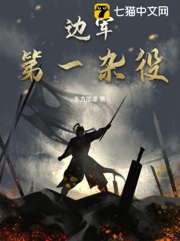 邊軍第一雜役